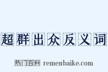 超群出众反义词是什么意思的图片